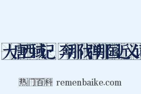 大唐西域记·奔那伐弹那国近义词是什么意思的图片